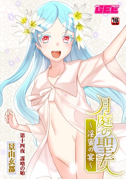 月庭の聖女淫蜜の宴（単話）