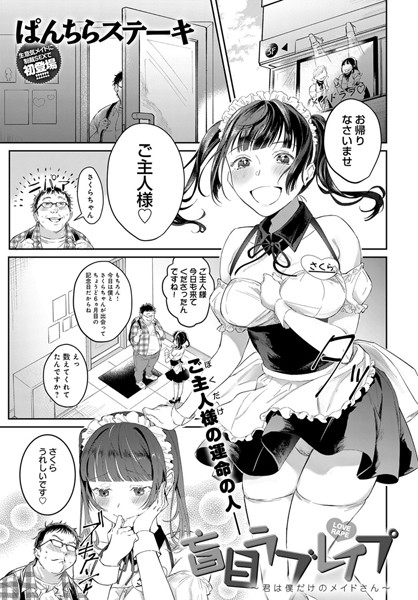 盲目ラブレ●プ〜君は僕だけのメイドさん〜（単話）