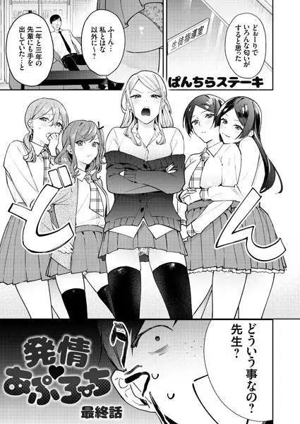発情 あぷろーち（単話）