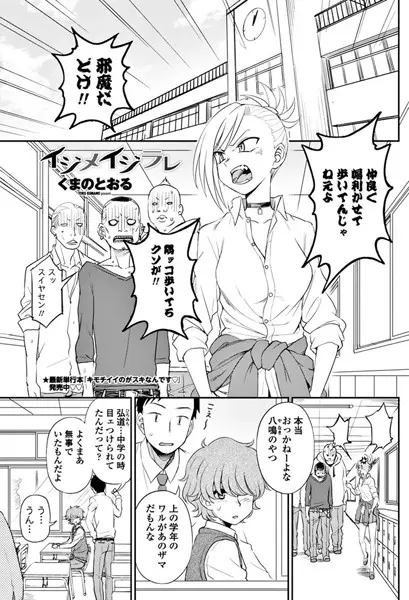 イジメイジラレ（単話）