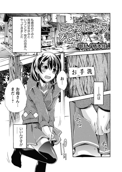 にょうにょうびより（単話）