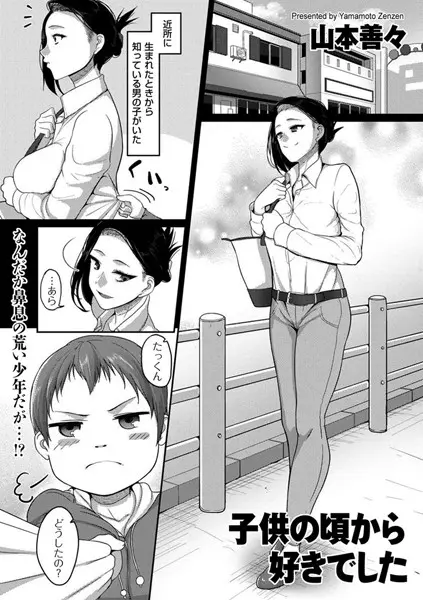 子供の頃から好きでした（単話）