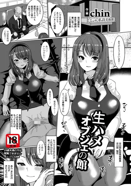 生ハメオブジェの館（単話）