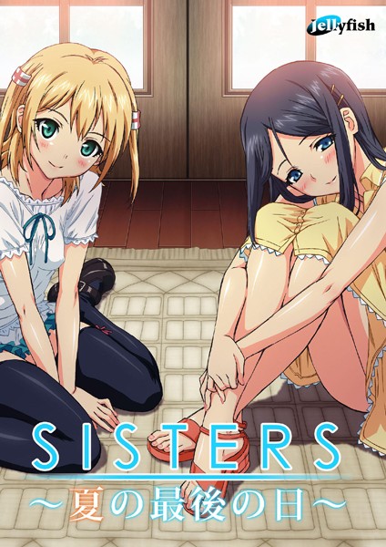 SISTERS 〜夏の最後の日〜