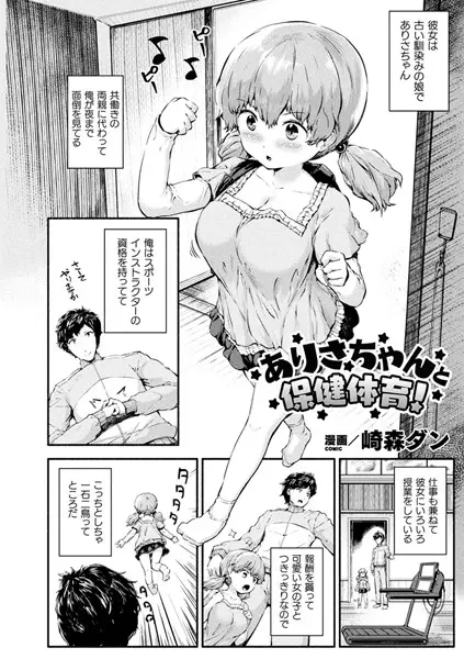 ありさちゃんと保健体育！（単話）