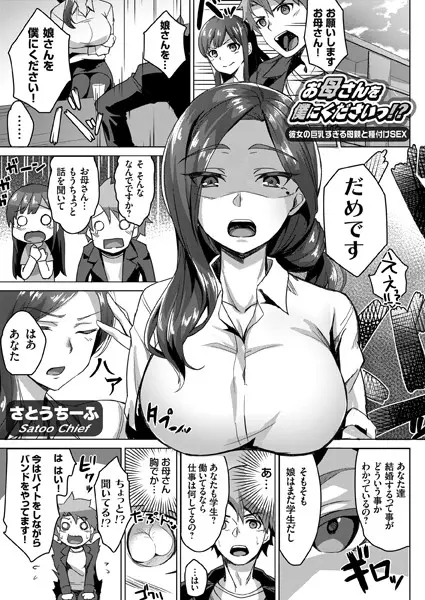 お母さんを僕にくださいっ！？ 〜彼女の巨乳すぎる母親と種付けSEX〜（単話）