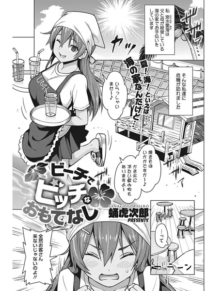 ビーチでビッチなおもてなし（単話）