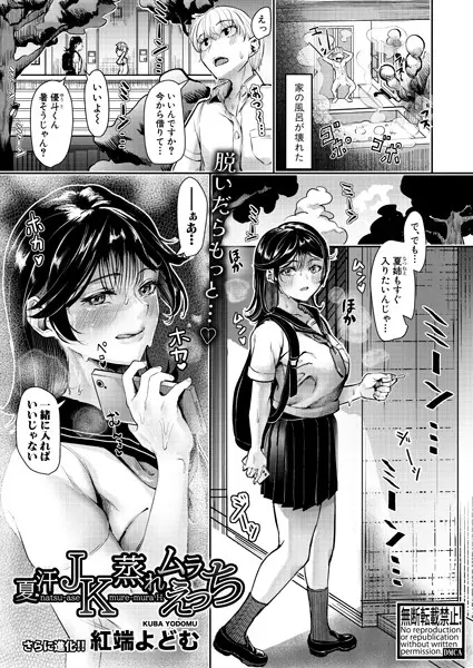 夏汗JK蒸れムラえっち（単話）