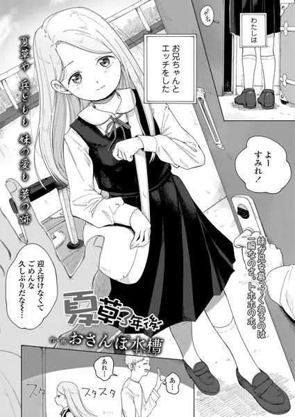 夏草（単話）