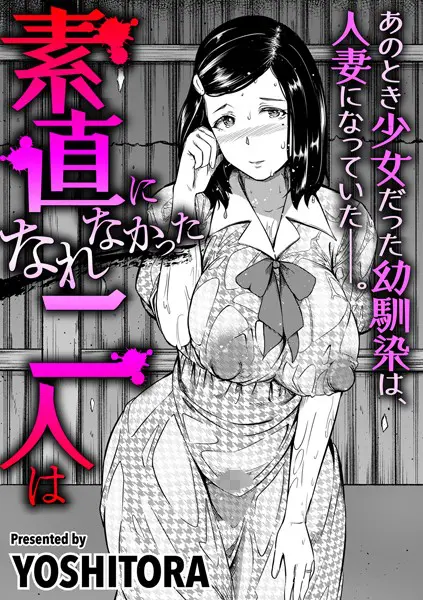 素直になれなかった二人は（単話）