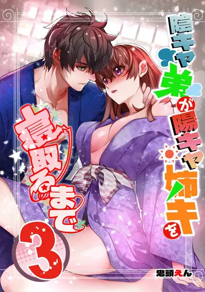 陰キャ弟が陽キャ姉キを寝取るまで