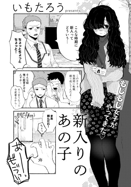 新入りのあの子【単話】（単話）