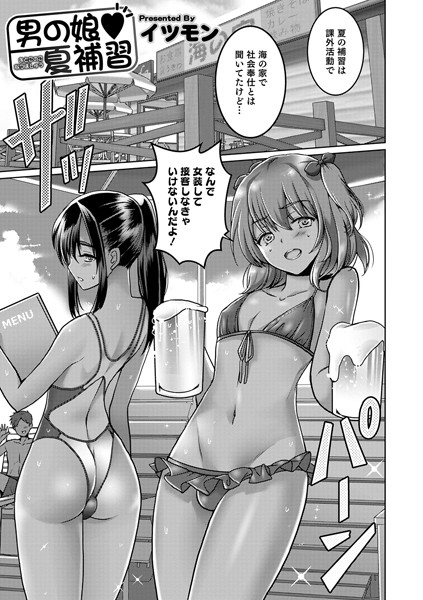 男の娘 夏補習（単話）