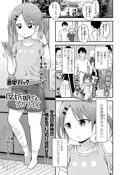 反抗期でもカワイイ（単話）