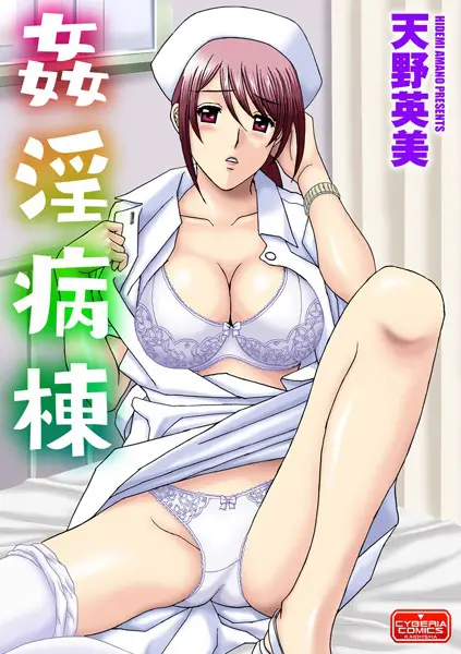 姦淫病棟（単話）
