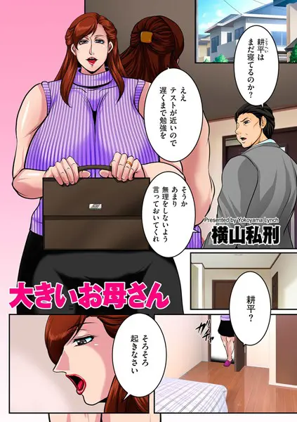 大きいお母さん（単話）