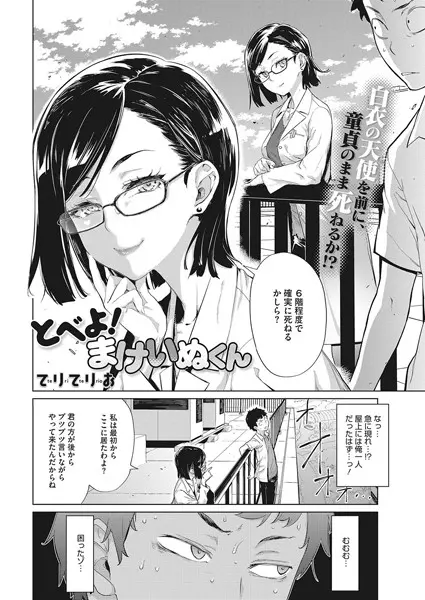 とべよ！まけいぬくん（単話）