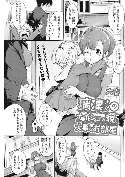 璃凛さんのナイショの貌と大事なお部屋（単話）