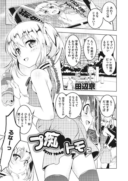 プ痴トモ（単話）