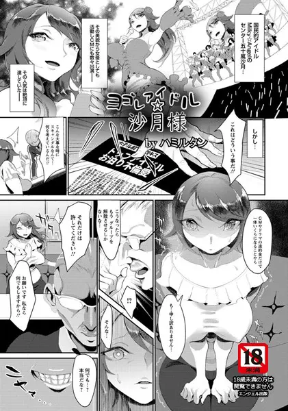 ヨゴレアイドル☆沙月様【単話】（単話）