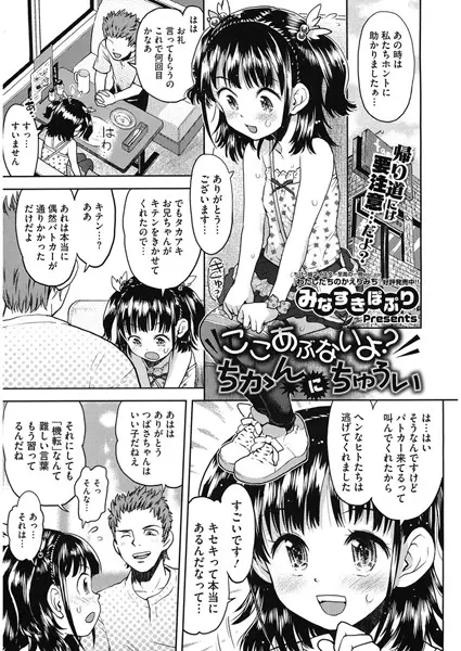 ここあぶないよ？ ちかんにちゅうい（単話）