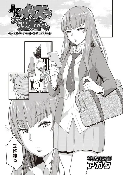 JKイタズラ大逆転々々〜姉ちゃんのスカートめくって童貞喪失〜（単話）