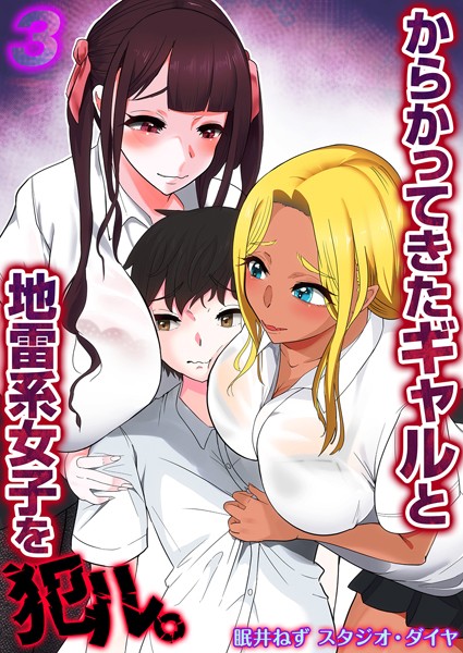 からかってきたギャルと地雷系女子を犯ル。（単話）