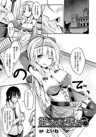 姫られた嗜み（単話）