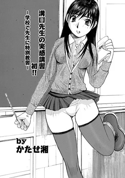 溝口先生の実感講習 初！！（単話）