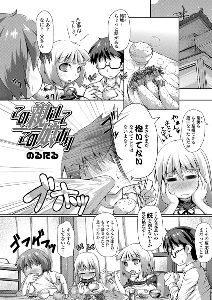 この親にしてこの娘あり（単話）