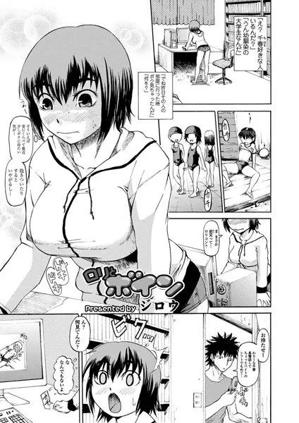 ロリとボイン（単話）