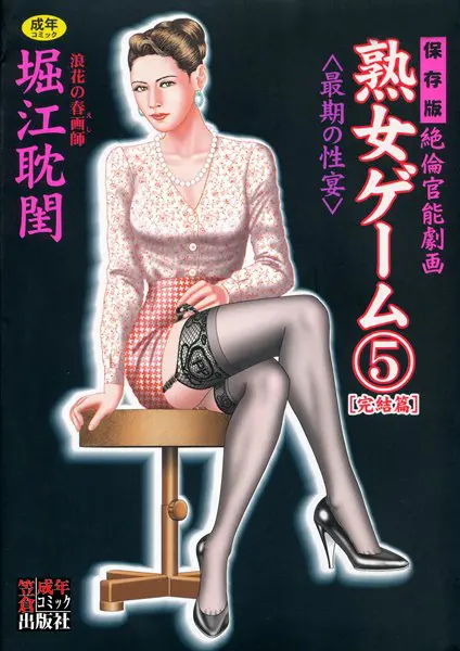 熟女ゲーム