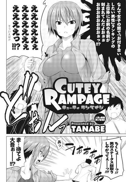 CUTEY RAMPAGE（単話）