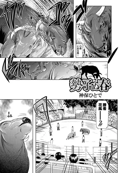 勢子ぬ春（単話）