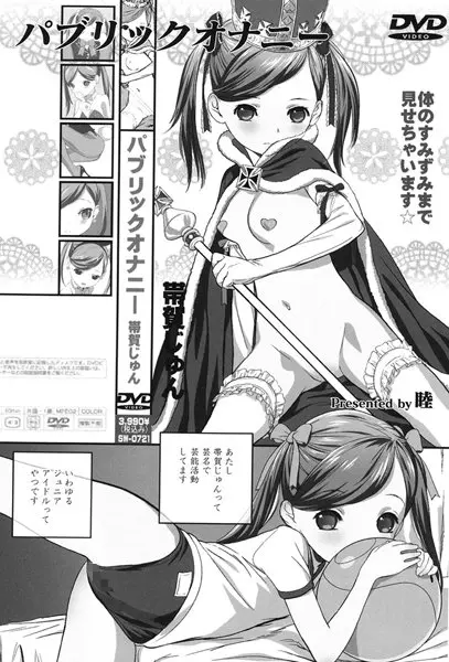 パブリックオナニー（単話）
