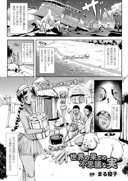 世界の果ての不思議な実 （単話）