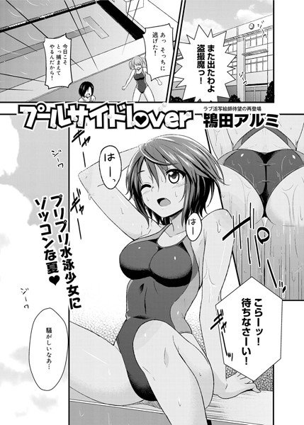 プールサイドlover（単話）