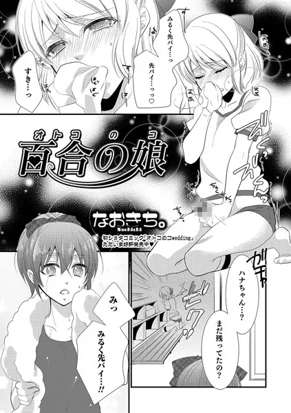 百合の娘（単話）