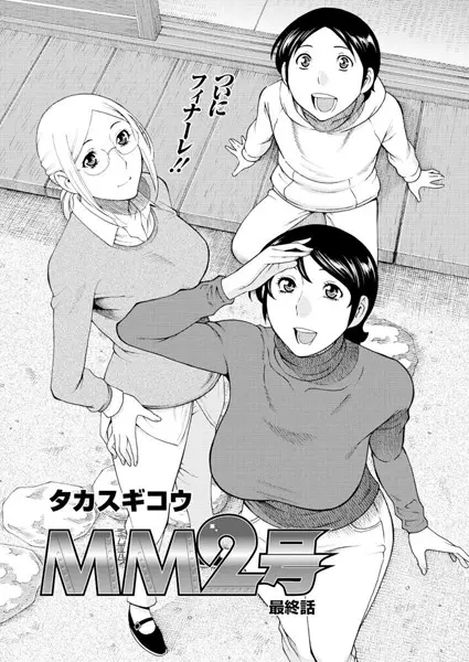 MM2号（単話）