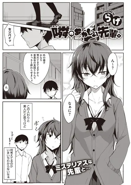 隣のあやしい先輩。（単話）