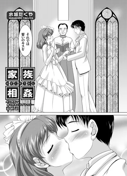 家族相姦〜妹は無垢で母は貞淑なはずなのに〜（単話）
