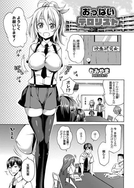 おっぱいテロリスト（単話）
