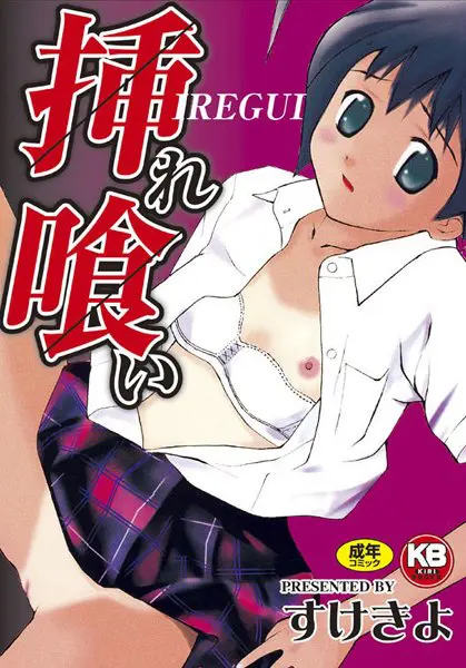 挿れ喰い
