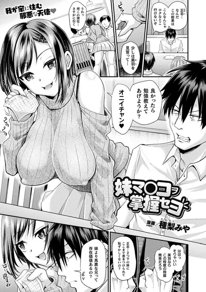 妹マ○コヲ掌握セヨ（単話）