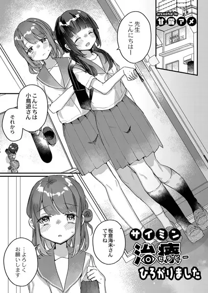 サイミン治療はじめました（単話）