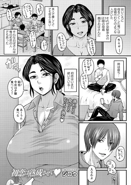 初恋は熟成させて（単話）