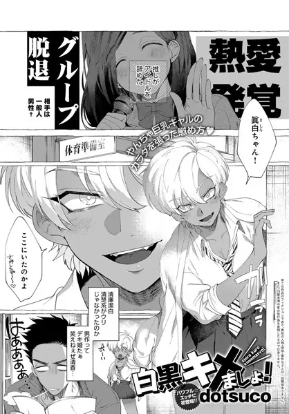 白黒キメましょ！（単話）
