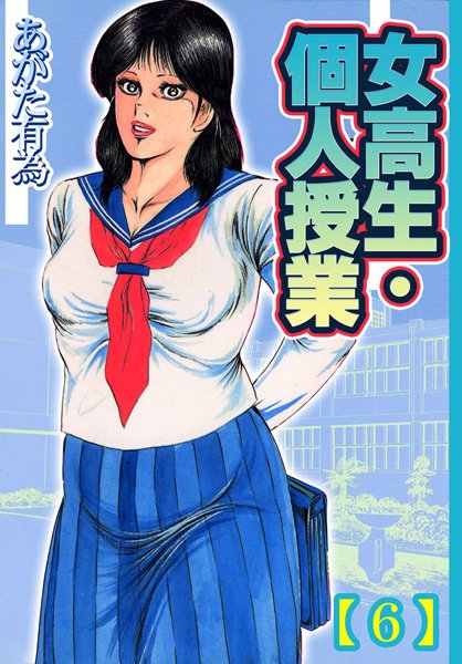 女校生・個人授業