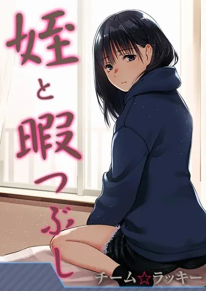 姪と暇つぶし【タテヨミ版】