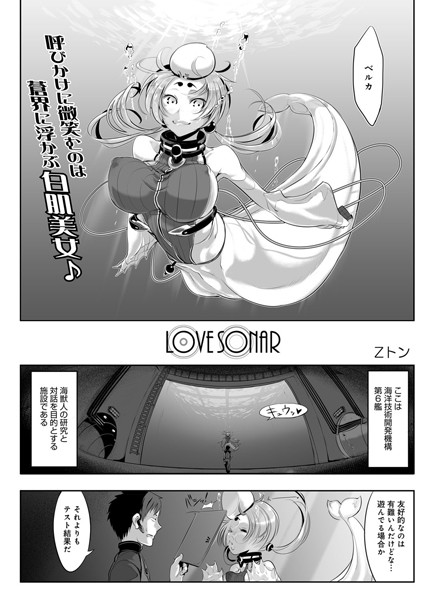 LOVE SONAR（単話）